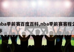 nba季前赛百度百科,nba季前赛赛程公布