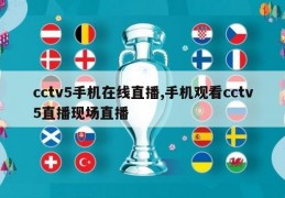 cctv5手机在线直播,手机观看cctv5直播现场直播