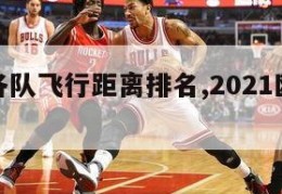 欧洲杯各队飞行距离排名,2021欧洲杯超远距离