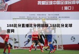 188比分直播比分网旧版,188比分足球官网