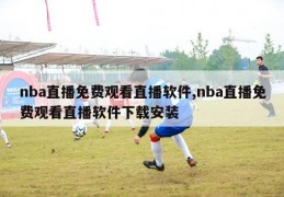 nba直播免费观看直播软件,nba直播免费观看直播软件下载安装