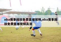 nba赛事回放免费直播视频,nba赛事回放免费直播视频高清