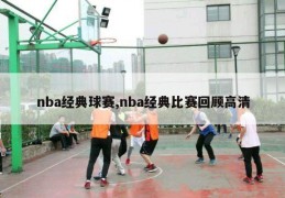 nba经典球赛,nba经典比赛回顾高清