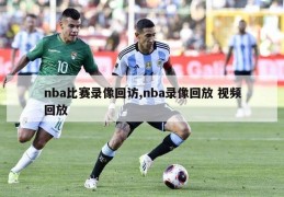 nba比赛录像回访,nba录像回放 视频回放