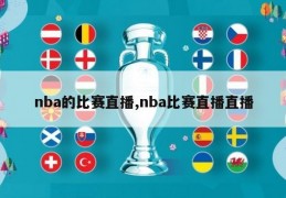 nba的比赛直播,nba比赛直播直播