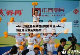 nba比赛直播视频在线观看高清,nba比赛直播回放免费播放