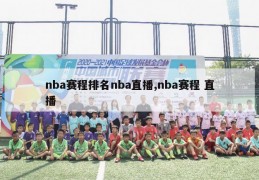 nba赛程排名nba直播,nba赛程 直播