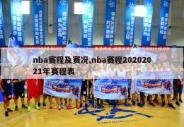 nba赛程及赛况,nba赛程20202021年赛程表