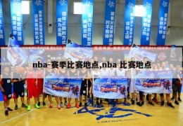 nba-赛季比赛地点,nba 比赛地点