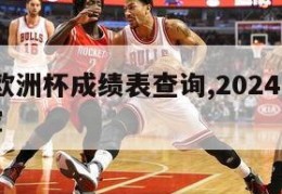 2024欧洲杯成绩表查询,2024年欧洲杯冠军