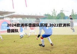 2024欧洲杯德国队历程,2022欧洲杯德国队