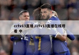 cctv13直播,cctv13直播在线观看 中