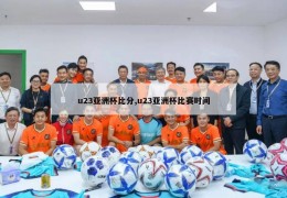 u23亚洲杯比分,u23亚洲杯比赛时间