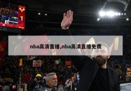 nba高清直播,nba高清直播免费