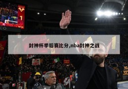 封神杯季后赛比分,nba封神之战