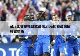 nba比赛视频回放录像,nba比赛录像回放完整版