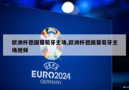 欧洲杯德国葡萄牙主场,欧洲杯德国葡萄牙主场视频