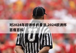 对2024年欧洲杯的看法,2024欧洲杯百度百科