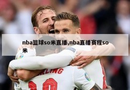 nba篮球so米直播,nba直播赛程so米