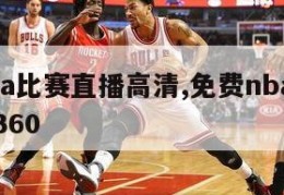 免费nba比赛直播高清,免费nba比赛直播高清360