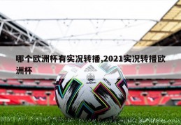 哪个欧洲杯有实况转播,2021实况转播欧洲杯