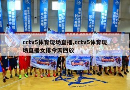 cctv5体育现场直播,cctv5体育现场直播女排今天回放