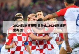 2024欧洲杯规则是什么,2024欧洲杯主办国