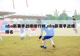 nba新赛季战绩排行榜,nba新赛季战绩排名