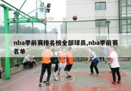 nba季前赛排名榜全部球员,nba季前赛名单