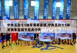 中央五台十5体育赛事直播,中央五台十5体育赛事直播节目表今天