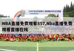 NBA直播免费观看857,Nba直播免费观看直播在线