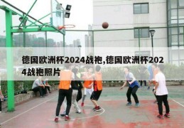 德国欧洲杯2024战袍,德国欧洲杯2024战袍照片