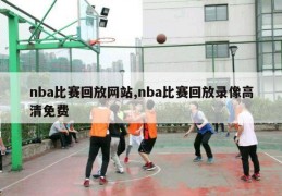 nba比赛回放网站,nba比赛回放录像高清免费