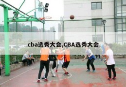 cba选秀大会,CBA选秀大会