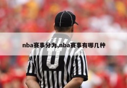 nba赛事分为,nba赛事有哪几种