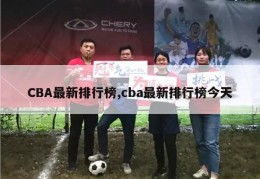 CBA最新排行榜,cba最新排行榜今天