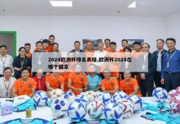 2024欧洲杯排名表格,欧洲杯2024在哪个国家