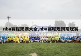 nba赛程规则大全,nba赛程规则常规赛