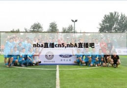 nba直播cn5,nbA直播吧