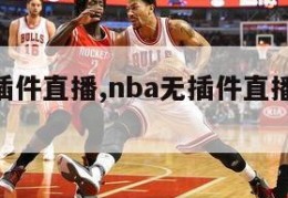 nba无插件直播,nba无插件直播在线观看