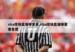 nba现场直播哪里看,nba现场直播哪里看免费