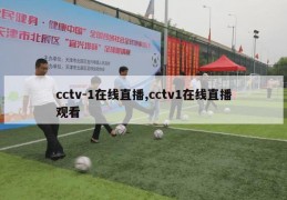 cctv-1在线直播,cctv1在线直播观看