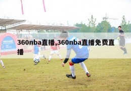 360nba直播,360nba直播免费直播