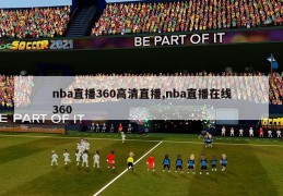 nba直播360高清直播,nba直播在线360