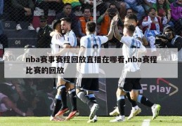 nba赛事赛程回放直播在哪看,nba赛程比赛的回放