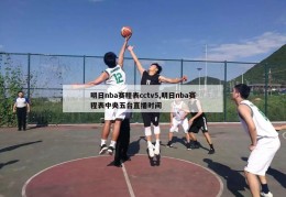 明日nba赛程表cctv5,明日nba赛程表中央五台直播时间