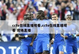 cctv在线直播观看,cctv在线直播观看 现场直播