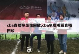 cba直播吧录像回放,cba免费观看直播回放