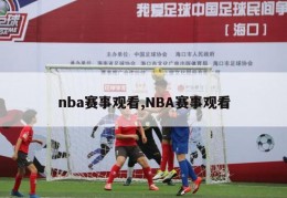 nba赛事观看,NBA赛事观看