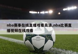 nba赛事在线直播观看高清,nba比赛直播视频在线观看